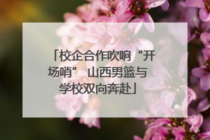 校企合作吹响“开场哨” 山西男篮与学校双向奔赴