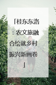 桂东东洛：农文旅融合绘就乡村振兴新画卷