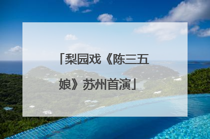 梨园戏《陈三五娘》苏州首演