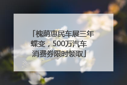 槐荫惠民车展三年蝶变，500万汽车消费券限时领取
