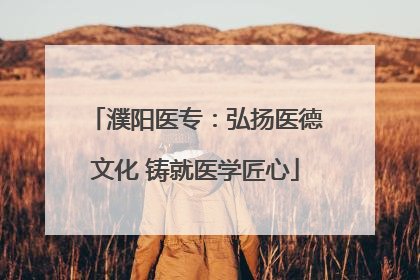 濮阳医专：弘扬医德文化 铸就医学匠心