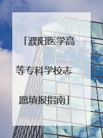 濮阳医学高等专科学校志愿填报指南