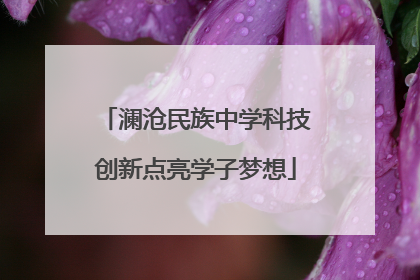 澜沧民族中学科技创新点亮学子梦想