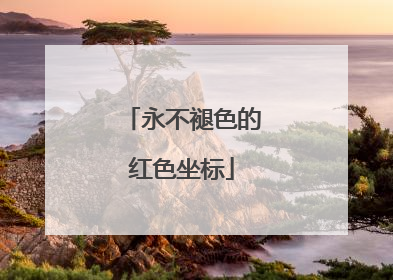 永不褪色的红色坐标