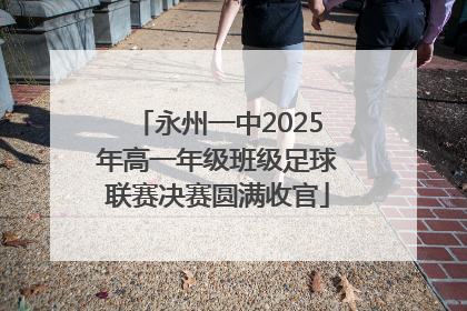永州一中2025年高一年级班级足球联赛决赛圆满收官