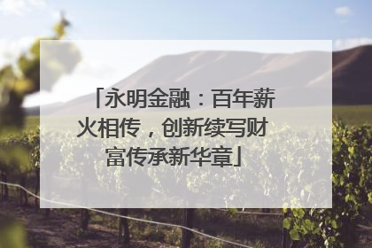 永明金融：百年薪火相传，创新续写财富传承新华章