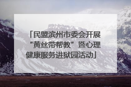 民盟滨州市委会开展“黄丝带帮教”暨心理健康服务进狱园活动