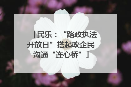 民乐：“路政执法开放日”搭起政企民沟通“连心桥”