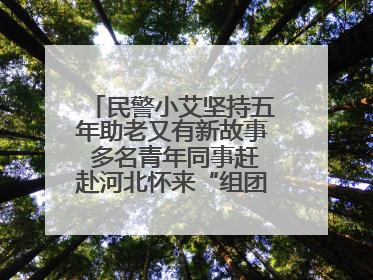 民警小艾坚持五年助老又有新故事 多名青年同事赶赴河北怀来“组团”探望孤寡老人