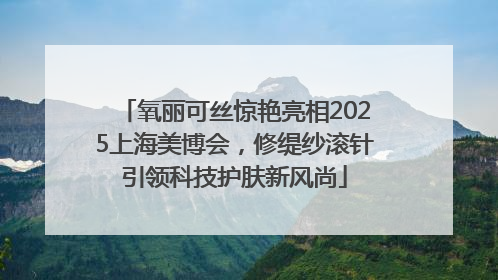 氧丽可丝惊艳亮相2025上海美博会，修缇纱滚针引领科技护肤新风尚
