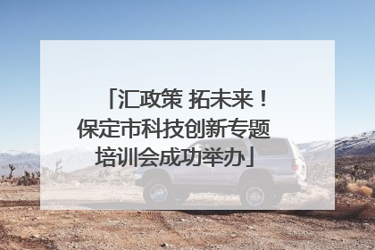 汇政策 拓未来！保定市科技创新专题培训会成功举办