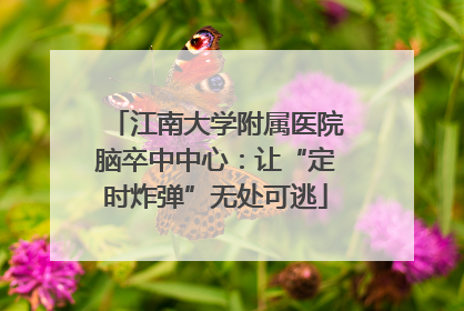 江南大学附属医院脑卒中中心：让“定时炸弹”无处可逃