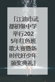 江油市武都初级中学举行2025年红色班歌大赛暨新时代好少年颁奖典礼
