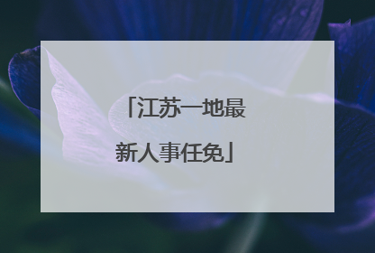 江苏一地最新人事任免