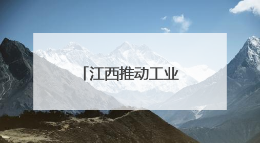 江西推动工业设计赋能制造业高质量发展