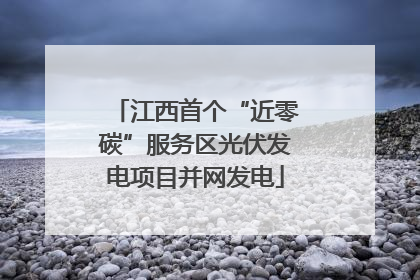 江西首个“近零碳”服务区光伏发电项目并网发电