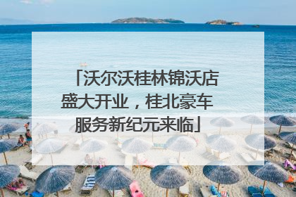 沃尔沃桂林锦沃店盛大开业，桂北豪车服务新纪元来临