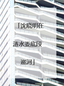 沈晓明在涟水娄底段巡河
