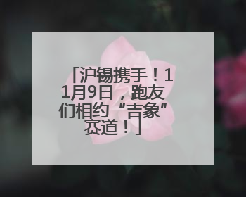 沪锡携手！11月9日，跑友们相约“吉象”赛道！