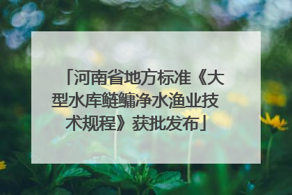河南省地方标准《大型水库鲢鳙净水渔业技术规程》获批发布