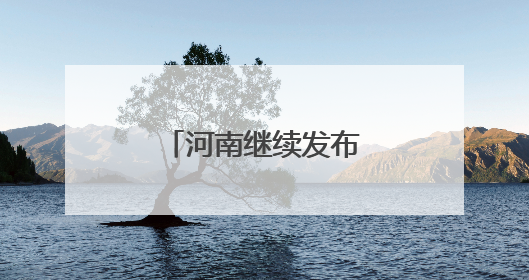 河南继续发布高温橙色预警