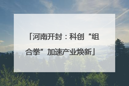 河南开封：科创“组合拳”加速产业焕新
