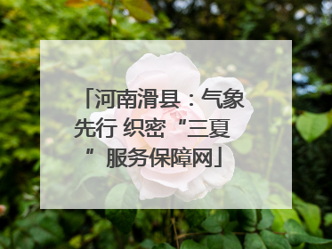 河南滑县：气象先行 织密“三夏”服务保障网