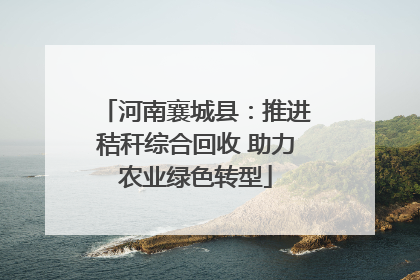 河南襄城县：推进秸秆综合回收 助力农业绿色转型