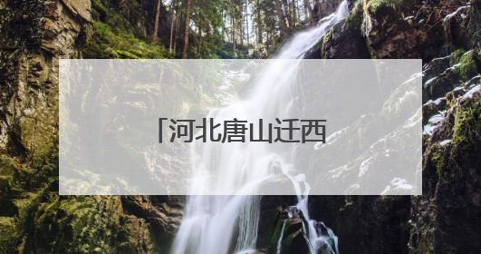 河北唐山迁西县：板栗花开飘香文旅新画卷