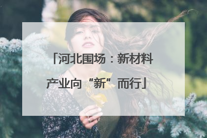 河北围场：新材料产业向“新”而行