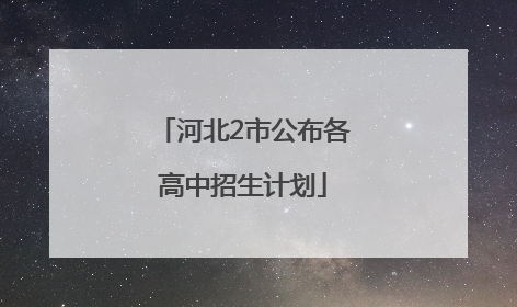 河北2市公布各高中招生计划