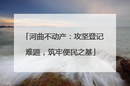 河曲不动产：攻坚登记难题，筑牢便民之基