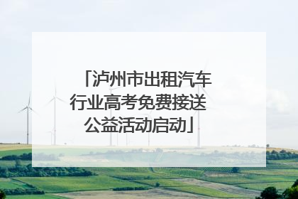 泸州市出租汽车行业高考免费接送公益活动启动