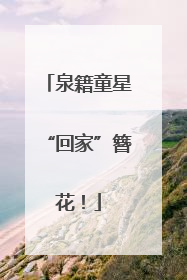 泉籍童星“回家”簪花！