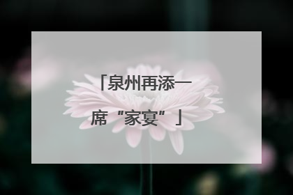 泉州再添一席“家宴”