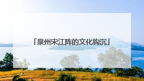 泉州宋江阵的文化钩沉