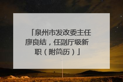 泉州市发改委主任廖良结，任副厅级新职（附简历）