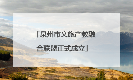 泉州市文旅产教融合联盟正式成立