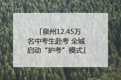 泉州12.45万名中考生赴考 全城启动“护考”模式