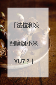 法拉利发图暗讽小米YU7？