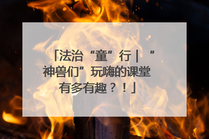 法治“童”行｜“神兽们”玩嗨的课堂有多有趣？！