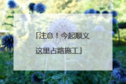 注意！今起顺义这里占路施工
