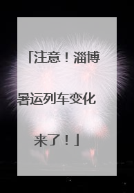 注意！淄博暑运列车变化来了！