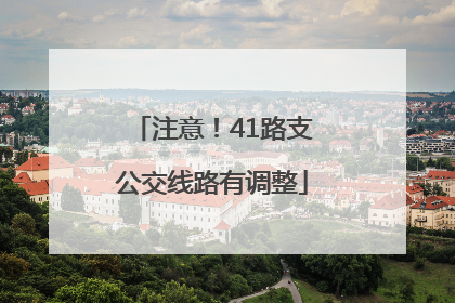 注意！41路支公交线路有调整