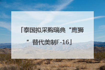 泰国拟采购瑞典“鹰狮”替代美制F-16