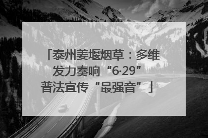 泰州姜堰烟草：多维发力奏响“6·29”普法宣传“最强音”