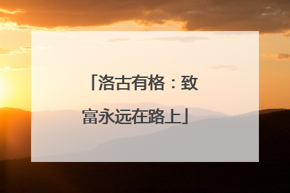 洛古有格：致富永远在路上