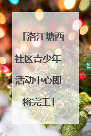 洛江塘西社区青少年活动中心即将完工