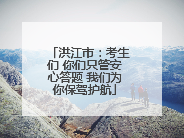 洪江市：考生们 你们只管安心答题 我们为你保驾护航