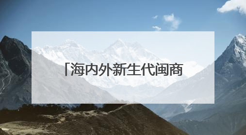 海内外新生代闽商热议福建发展机遇